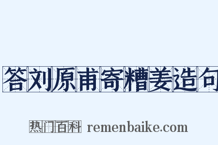 答刘原甫寄糟姜造句是什么意思的图片